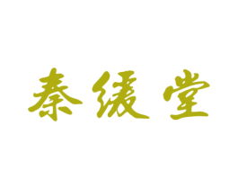 秦缓堂 第44类医疗园艺商标图样