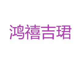 鸿禧吉珺 第6类五金金属商标图样