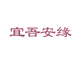 宜吾安缘 第35类广告贸易商标图样