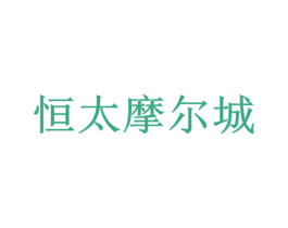 恒太摩尔城 第35类广告贸易商标图样