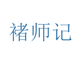 褚师记 第30类小食配料商标图样