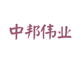 中邦伟业 第41类教育娱乐商标图样