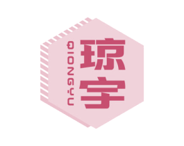 琼宇 第28类体育玩具商标图样