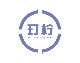 玎柠 第16类办公工具商标图样