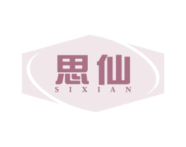 思仙 第6类五金金属商标图样
