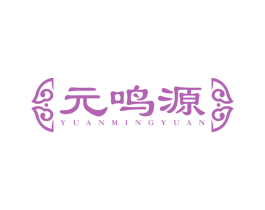 元鸣源 第21类厨房洁具商标图样