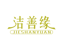 洁善缘 第21类厨房洁具商标图样