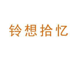 铃想拾忆 第41类教育娱乐商标图样