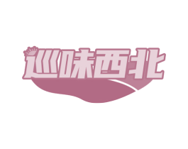 巡味西北 第35类广告贸易商标图样