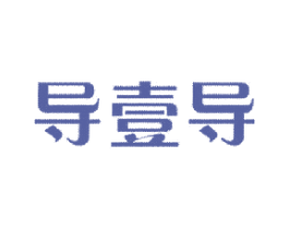 导壹导 第9类科学仪器商标图样