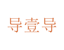 导壹导 第40类材料处理商标图样
