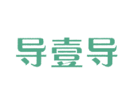 导壹导 第35类广告贸易商标图样