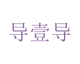 导壹导 第7类机械设备商标图样