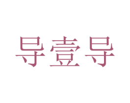 导壹导 第15类乐器商标图样