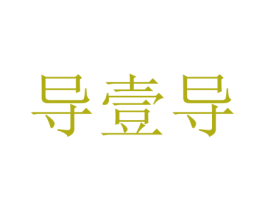 导壹导 第12类运输工具商标图样