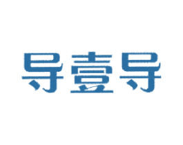导壹导 第42类技术服务商标图样