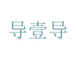 导壹导 第25类服装鞋帽商标图样
