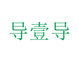 导壹导 第8类手工器械商标图样