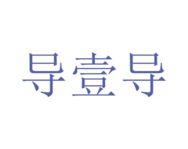 导壹导 第26类花边配饰商标图样