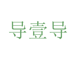 导壹导 第36类金融物管商标图样