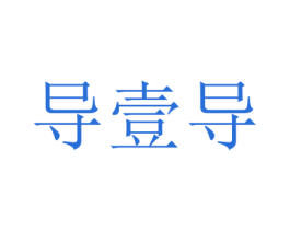 导壹导 第32类啤酒饮料商标图样