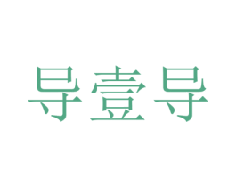 导壹导 第22类绳网袋篷商标图样