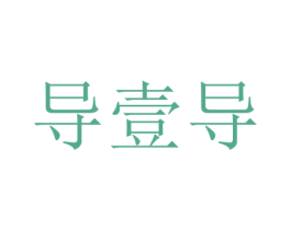 导壹导 第13类军火烟火商标图样