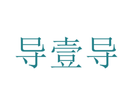 导壹导 第4类燃料油脂商标图样