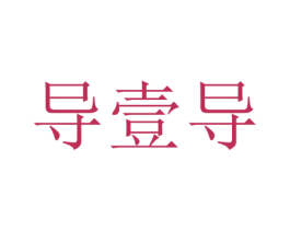 导壹导 第38类通讯传媒商标图样