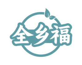 全乡福 第29类食品商标图样