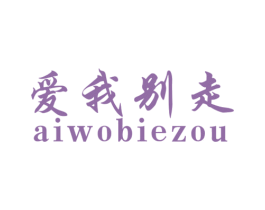 爱我别走 第5类医药商标图样