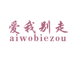 爱我别走 第11类家用电器商标图样