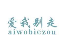 爱我别走 第14类珠宝钟表商标图样