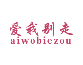 爱我别走 第16类办公工具商标图样