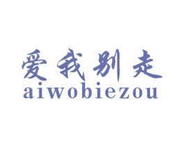 爱我别走 第18类皮革箱包商标图样