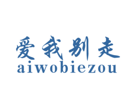 爱我别走 第21类厨房洁具商标图样