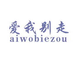 爱我别走 第25类服装鞋帽商标图样