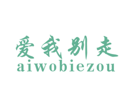 爱我别走 第28类体育玩具商标图样