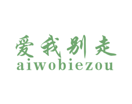 爱我别走 第40类材料处理商标图样