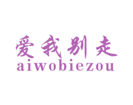 爱我别走 第42类技术服务商标图样