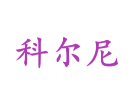 科尔尼 第35类广告贸易商标图样
