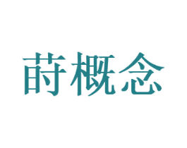 莳概念 第44类医疗园艺商标图样