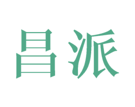 昌派 第30类小食配料商标图样