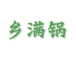 乡满锅 第35类广告贸易商标图样