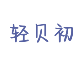 轻贝初 第30类小食配料商标图样