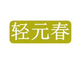 轻元春 第30类小食配料商标图样
