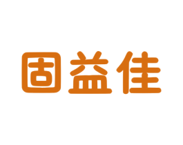 固益佳 第30类小食配料商标图样