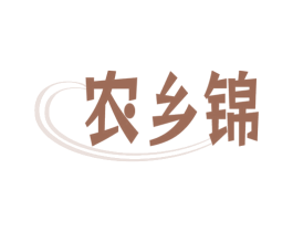 农乡锦 第29类食品商标图样