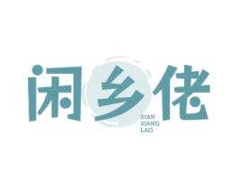 闲乡佬 第29类食品商标图样