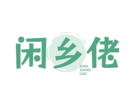 闲乡佬 第30类小食配料商标图样
